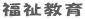 福祉教育