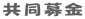 共同募金