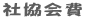 社協会費