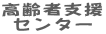 高齢者支援 センター