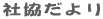 社協だより