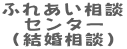 ふれあい相談 センター (結婚相談)